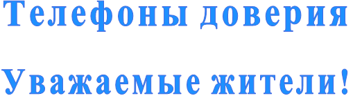 Телефоны доверия  Уважаемые жители!