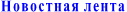 Новостная лента