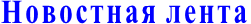 Новостная лента