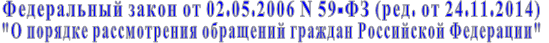Федеральный закон от 02.05.2006 N 59-ФЗ (ред. от 24.11.2014)  "О порядке рассмотрения обращений граждан Российской Федерации"
