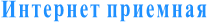 Интернет приемная