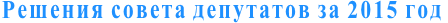 Решения совета депутатов за 2015 год