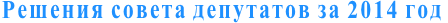 Решения совета депутатов за 2014 год