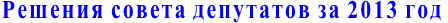Решения совета депутатов за 2013 год