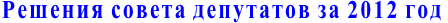 Решения совета депутатов за 2012 год
