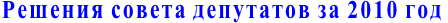 Решения совета депутатов за 2010 год